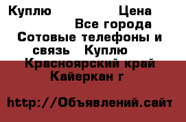 Куплю Acer Z 530 › Цена ­ 1000-1500 - Все города Сотовые телефоны и связь » Куплю   . Красноярский край,Кайеркан г.